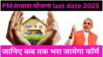 PM awas yojna last date 2025