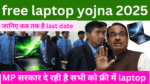 free laptop yojna 2025