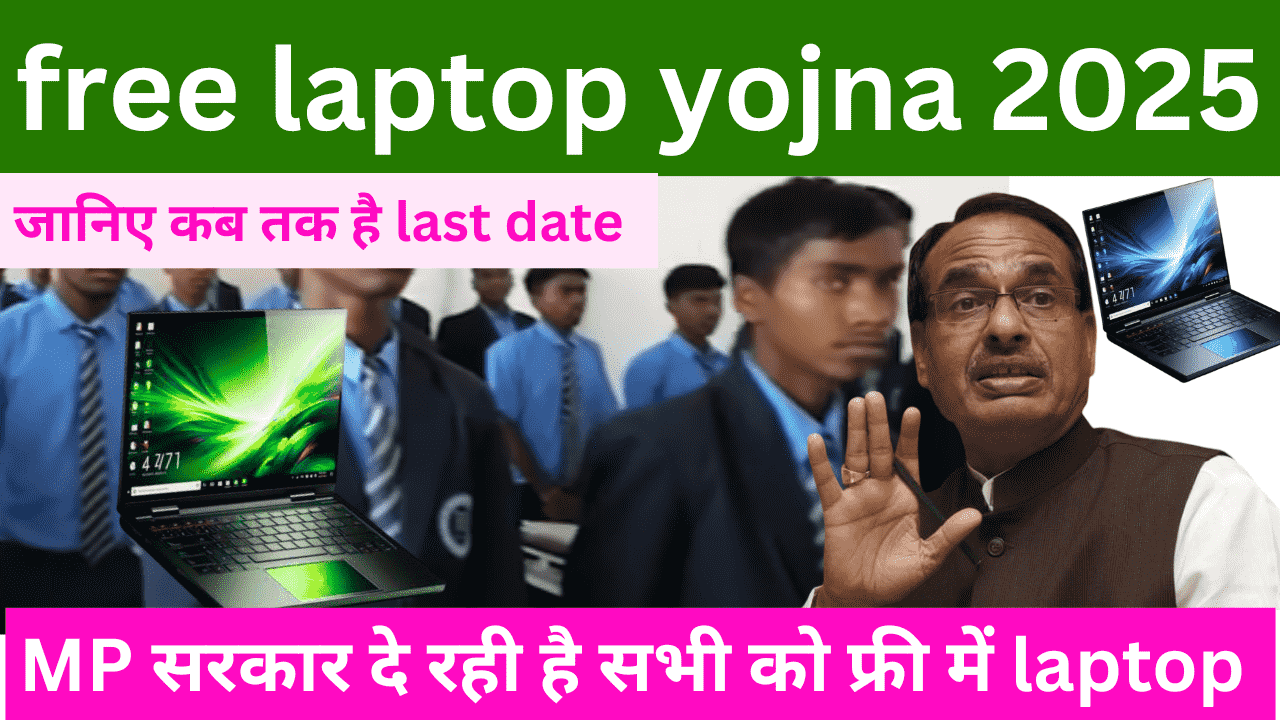 free laptop yojna 2025