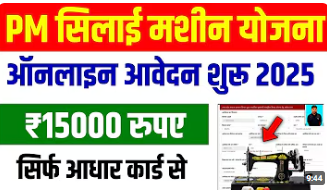free silai machine yojna 2025